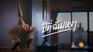 ปีที่ฉันเหงา – เอฟ วรัญญู