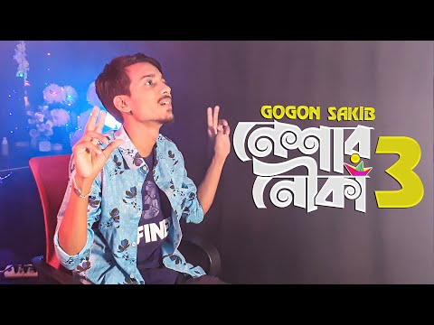 নেশার নৌকা ৩ ⛵ Gogon Sakib | Neshar Nouka 3 🔥 New Song 2021