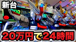 【新台】ガンダムSEEDクライマックス20万円で24時間打った？パチンコ実SEED2シード2