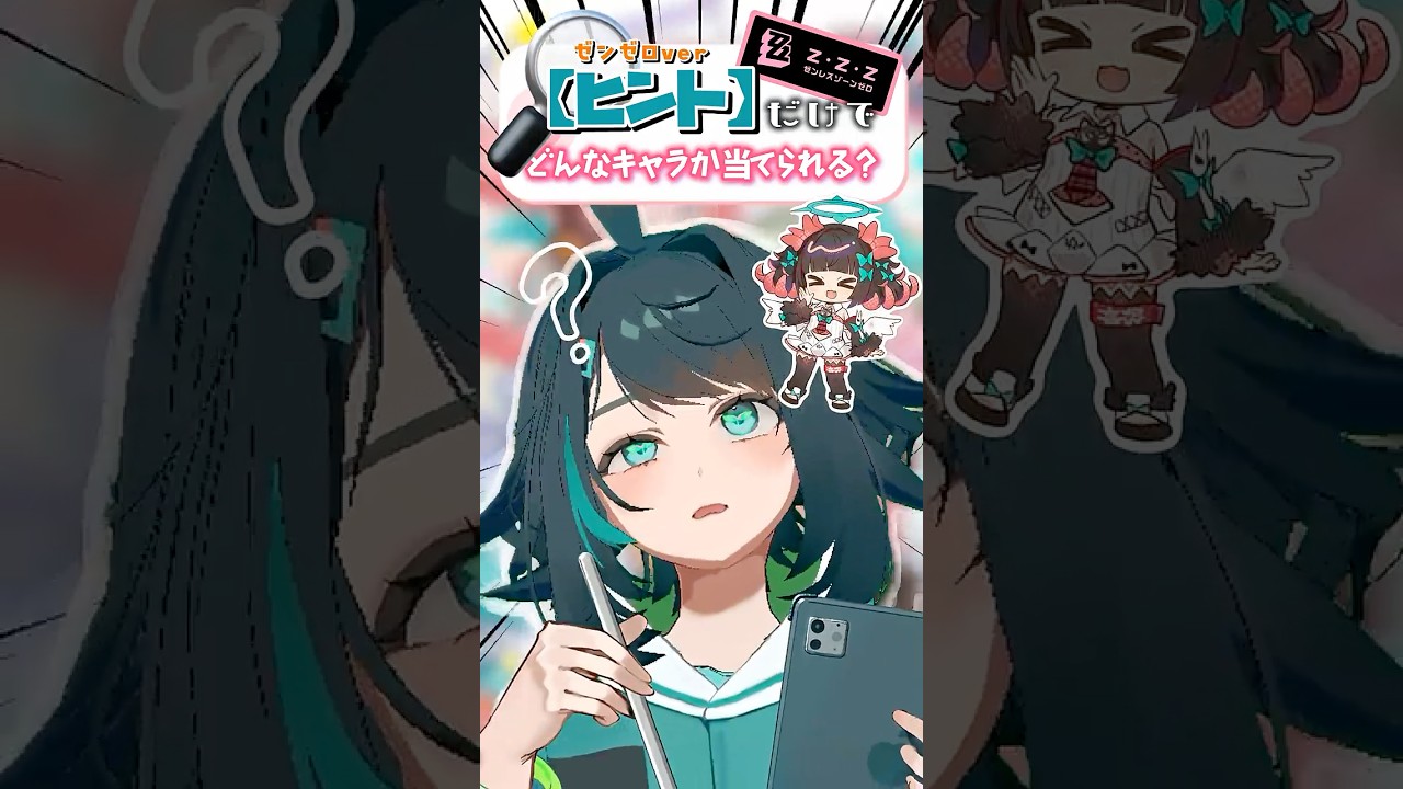 【Qヒントだけでキャラを当てろ！】#ゼンレスゾーンゼロ #ゼンゼロ #妄想エンジェル#みーす #animation #新人vtuber