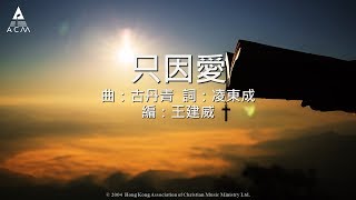 【只因愛】"同在的神-以馬內利" Official Lyric Video - 官方完整版