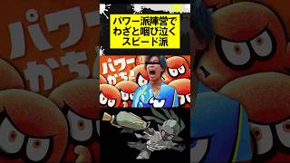 パワー派陣営でわざと咽び泣くスピード派 #スプラトゥーン3 #スプラ3 #スプラ #フェス #splatoon3 #shorts