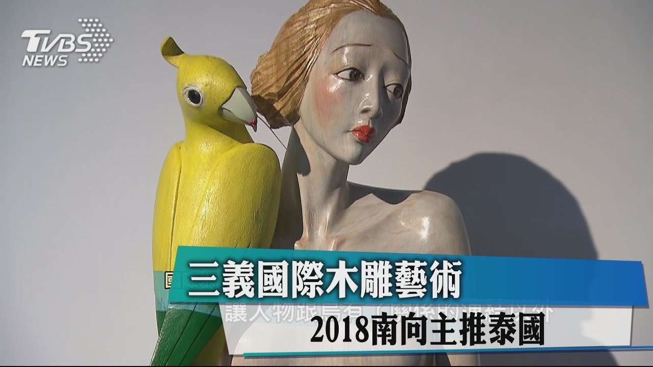三義國際木雕藝術 2018南向主推泰國
