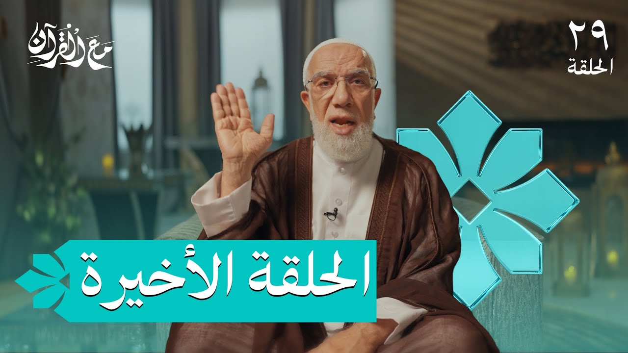 برنامج مع القرآن (29) | كيف تخرج من رمضان بقلبٍ جديد؟