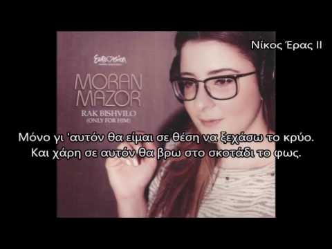 Moran Mazor - Rak Bishvilo Greek Lyrics