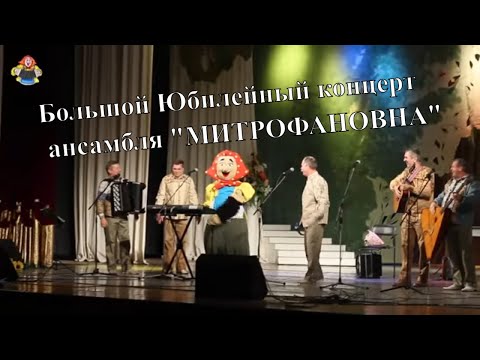 Юбилейный большой концерт ансамбля " Митрофаеовна " в гостях у митрофановны