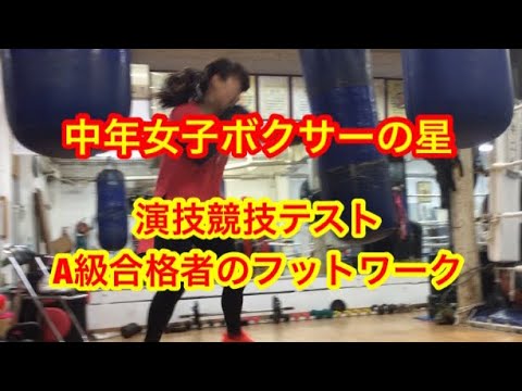 演技競技A級テストに合格した柴田さんのフットワーク