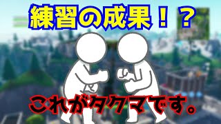【フォートナイト】今こそ練習の成果！？