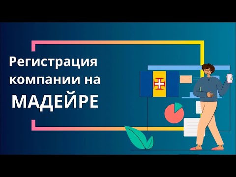 Регистрация компании на Мадейре