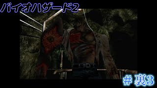 #裏3 初見バイオハザード2 デュアルショックver（RE2視聴勢）