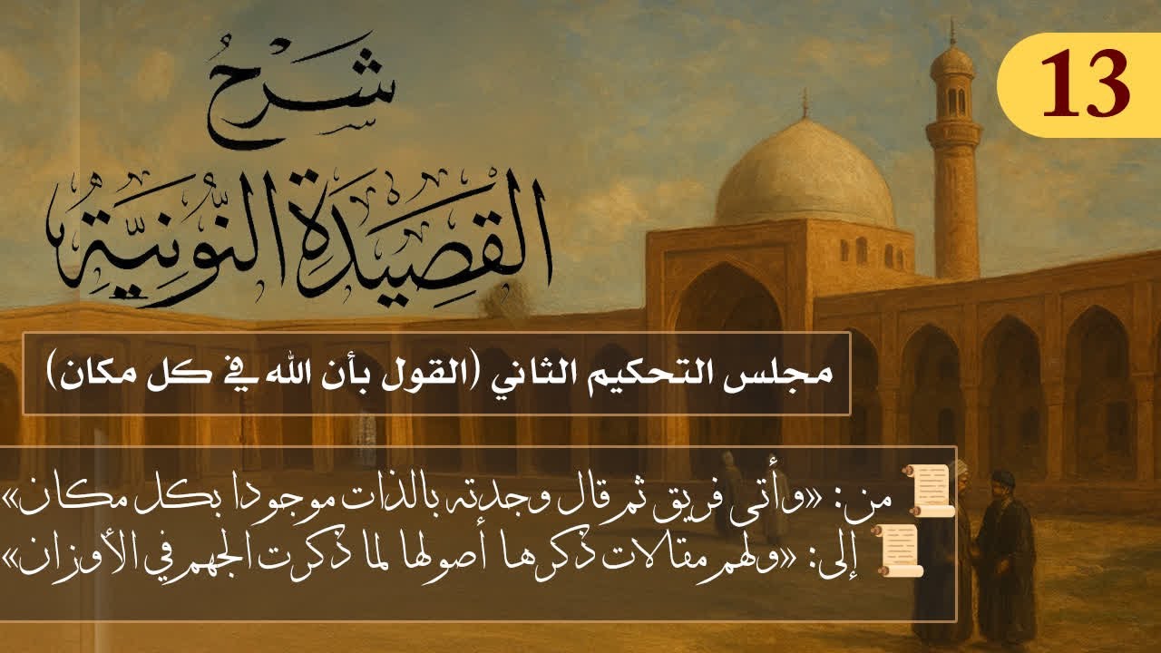 مجلس التحكيم الثاني (القول بأن الله في كل مكان)  // فوائد من نونية ابن القيم / ال