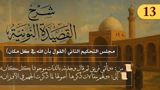 مجلس التحكيم الثاني (القول بأن الله في كل مكان) // فوائد من نونية ابن القيم / الشيخ د. عثمان الخميس