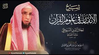 14- شرح الإتقان في علوم القرآن للسيوطي | النوع ١٧ و ١٨  |  يوم  ١٤٤٣/٧/١٥  |  الشيخ أ.د يوسف الشبل image
