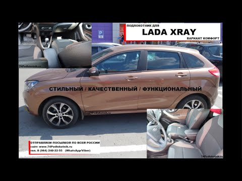 Подлокотник для Лада Х-РЕЙ/ Lada XRAY (вариант КОМФОРТ)