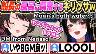 [ENG SUB] 船長のお風呂に興奮するネリッサとヤンデレリッサが気になるスバルw Marin's bath water…!【大空スバル/Nerissa Ravencroft/ホロライブ/切り抜き】