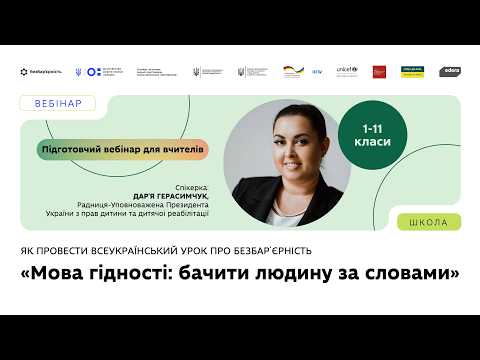1 вересня в школах по всій Україні проведуть Всеукраїнський урок «Мова гідності: бачити людину за словами»