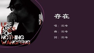 【汪峰 Wang Feng】存在 国语