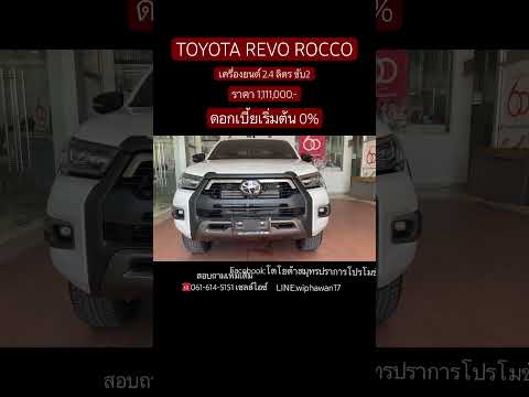 TOYOTA REVO ROCCO 2.4 2WD ATราคาใหม่ 1,111,000บาท ดอกเบี้ยเริ่มต้น 0% #โปรโมชั่นโตโยต้า #รีโว่