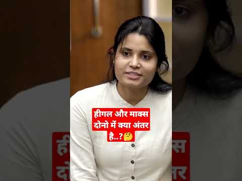 हीगल और माक्स दोनो में क्या अंतर है..?🤔