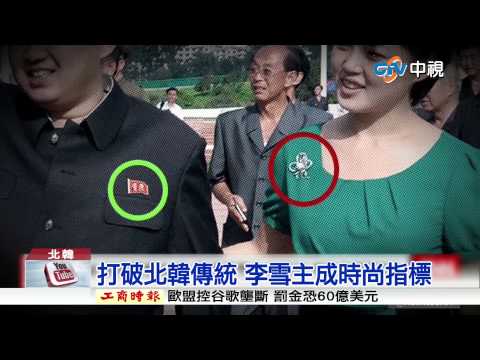 【中視新聞】神隱四個月 北韓第一夫人李雪主露面20150416