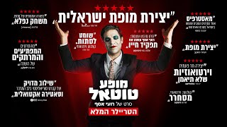 "מופע טוטאל" - הטריילר הרשמי | בקרוב בקולנוע