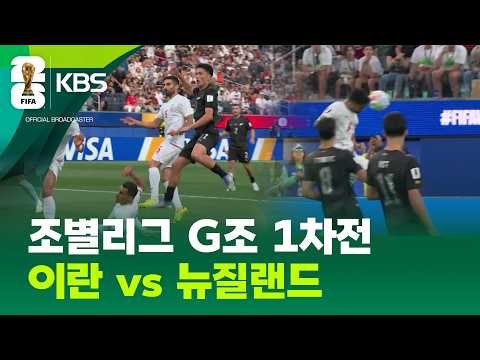 조별리그 G조 1차전 이란 vs 뉴질랜드 / KBS 2026 북중미 월드컵 2026.06.16.
