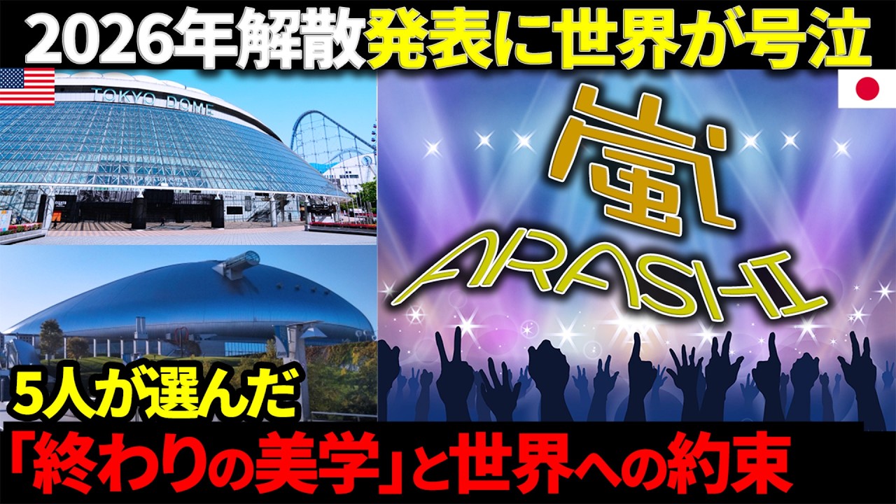 【海外の反応】嵐の「2026年解散」発表に世界が号泣…「行きたくても行けない」海外ファンの悲痛な叫びが日本に届いてほしい