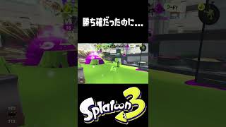 こいつのせいで負けたｗ #おすすめにのりたい #スプラトゥーン3