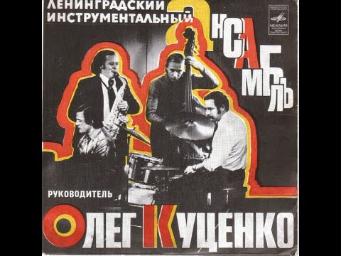 Oleg Kutsenko Ensemble - Oriental Suite (FULL EP, jazz, Russia, USSR, 1975)