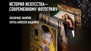 История искусства — современному фотографу. 2016. Алексей Шадрин