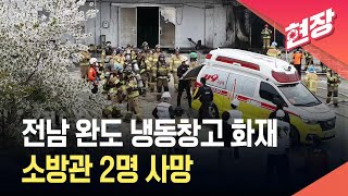 [현장영상] 전남 완도 냉동창고 화재로 소방관 2명 사망…“화기로 페인트 제거하다 불” / KBS 2026.04.12.