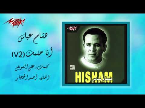 Ana Helmek V2   Hesham Abbas أنا حلمك 2   هشام عباس كلمات الشاعر علي السويفي