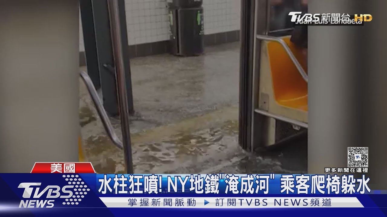 美東大雨一直下！　紐澤西洪水捲客車、NY地鐵湧「噴泉」