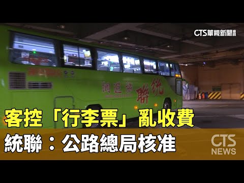 客運有「行李票」！　客控亂收費.統聯：公路總局核准