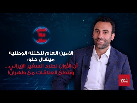 ميشال حلو: زيارة البابا مفصلية والسيناريو الأسوأ يلوح في الأفق