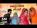 सासु साल में लड़े नणदल Sasu Sal Me Lade Suman Chouhan Akshay Pan