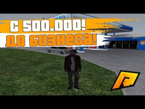 C 500.000 ДО БИЗНЕСА ЗА 10.000.000! ПЕРВЫЕ ШАГИ! + ВЕБКА! - RADMIR RP!
