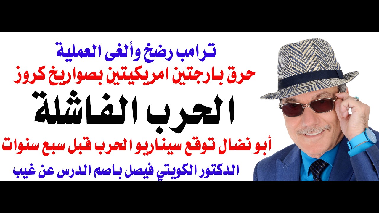 د.أسامة فوزي # 5142 - الحرب الفاشلة على ايران كما توقعها أبو نضال قبل سبع سنوات