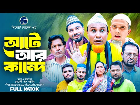 সিলেটি নাটক, আটে আর কান্দে, Sylheti Notun Natok, Kotai Miyar Natok, সিলেটি নতুন নাটক