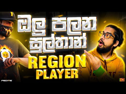 ඔලුපලන සුල්තාන් REGION වැඩ්ඩා | Nuruliyon 😍😎| free fire | Master