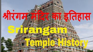 srirangam temple history in Hindi
