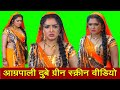 Green Screen Video Bhojpuri Actress Aamrapali Dubey