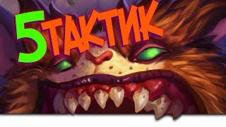 Hearthstone КиК - 5 Тактик для Потасовки Темное Отражение 2018 (ИМБА!) 🤔