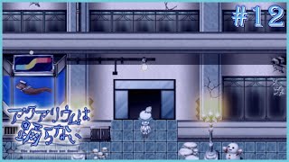 徐々に明かされる世界の秘密#12【アクアリウムは踊らない】