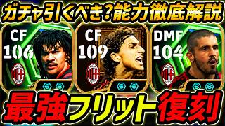 【最新】最強フリット復刻！イブラも強い！このガチャ引くべき？評価＆レべマ能力まで徹底解説！【eFootball,イーフットボール,イーフト】
