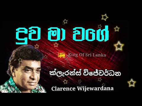 Claraence Wijewardana Duwa ma wage | ක්ලැරන්ස් විජේවර්ධන  දුව මා වගේ