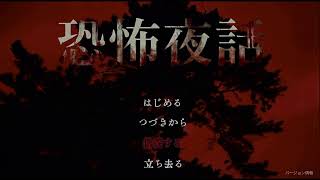 恐怖夜話　part1