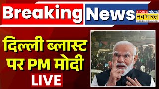 Download lagu PM Modi On Delhi Blast Live | दिल्ली ब्लास्ट पर PM मोदी | Lal Qila | Shah | Delhi Terrorist Attack mp3