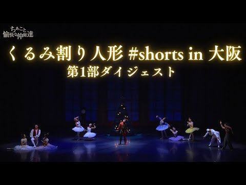 大好評だったくるみ割り人形#shortsの1部の様子をチラ見せします！※断片的です、ご了承ください。