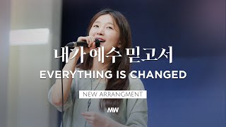 내가 예수 믿고서 Everything is Changed - 마커스워십 𝑳𝒊𝒗𝒆 𝑪𝒍𝒊𝒑 | D-E Key